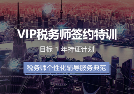 上海税务师培训VIP签约特训班「一年持证计划」