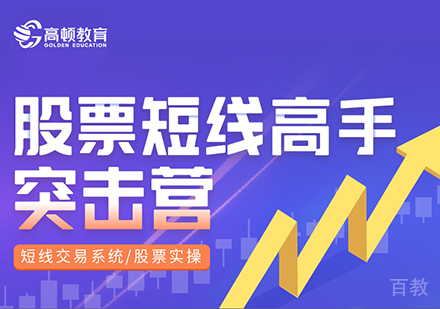 上海股票短线高手突击营