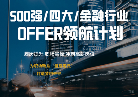 上海【二次实习】名企OFFER领航计划