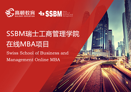 SSBM瑞士工商管理学院在线MBA项目