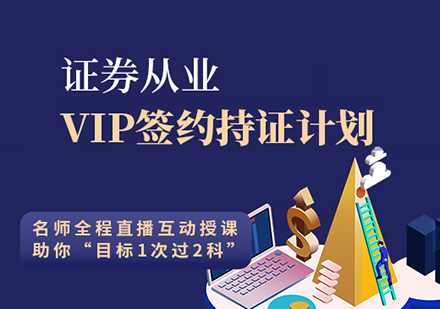 上海证券从业资格考试培训VIP签约计划