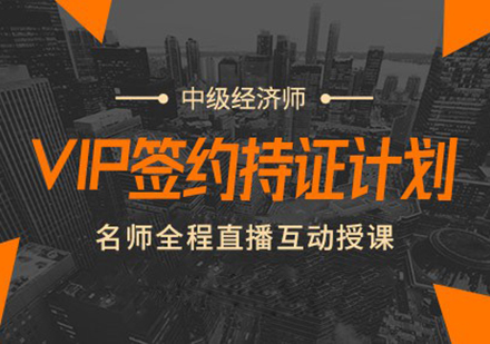 上海高顿教育_中级经济师在线直播课程VIP签约持证计划