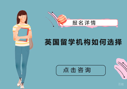 英国留学机构怎么选择？
