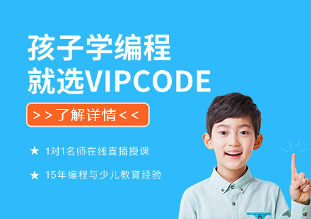 上海机器人编程-VIPCODE一对一少儿编程直播课免费领「练思维，提成绩」