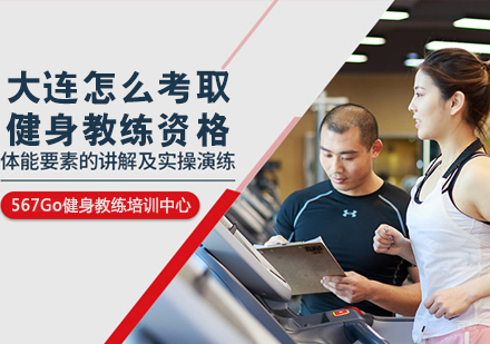 沈阳健身教练培训哪家受欢迎