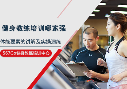 健身教练培训哪家强？