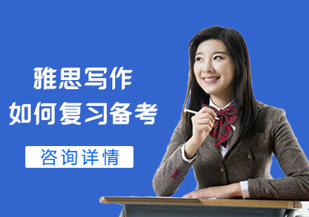 重庆雅思-雅思写作如何复习备考?