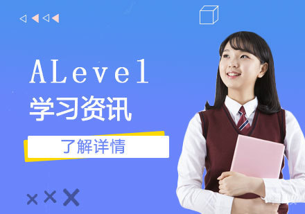 什么阶段学习ALevel比较好