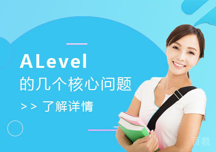 关于ALevel学习的几个核心问题