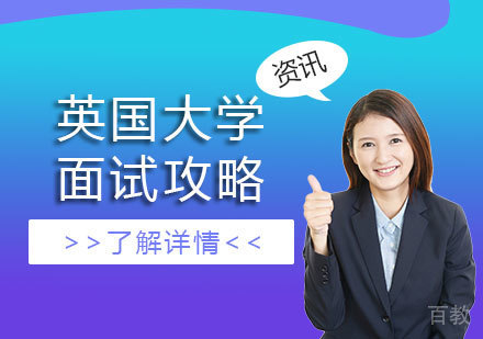 英国大学面试攻略
