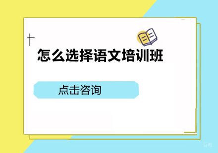 怎么选择语文培训班？