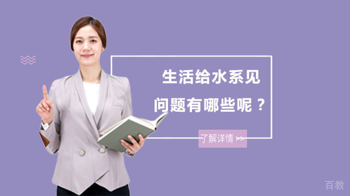 生活给水系统常见问题有哪些呢?
