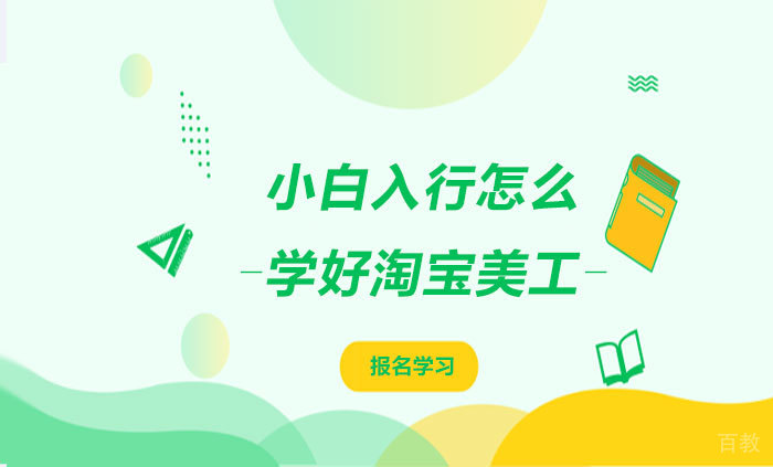 小白入行怎么学好淘宝美工