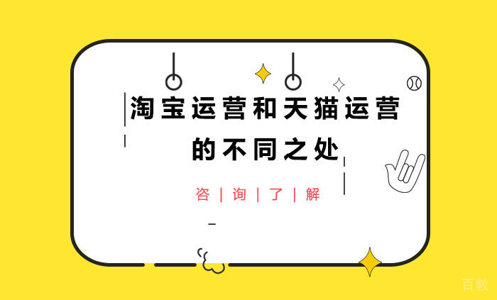 《淘宝运营和天猫运营的不同之处》