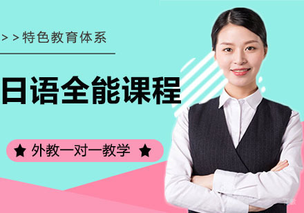 日语全能课程