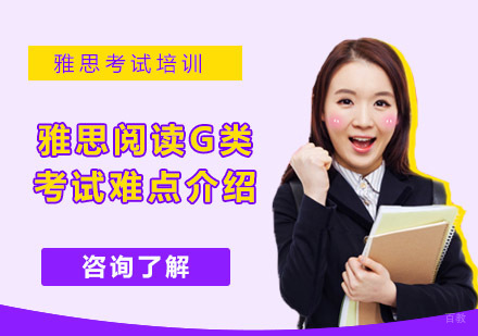 雅思阅读G类考试难点介绍