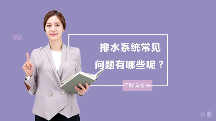 排水系统常见问题有哪些呢?