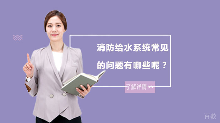 消防给水系统常见的问题有哪些呢?