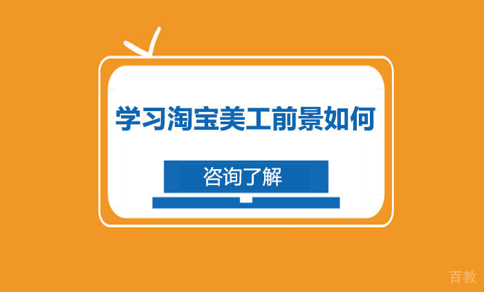 学习淘宝美工前景如何