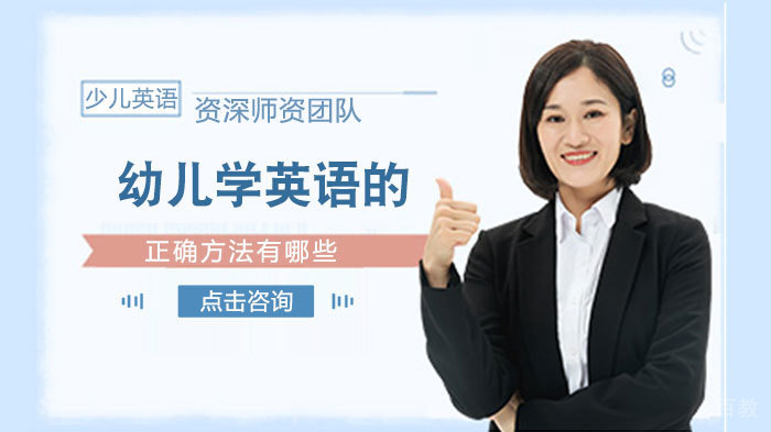 幼儿学英语的正确方式有哪些