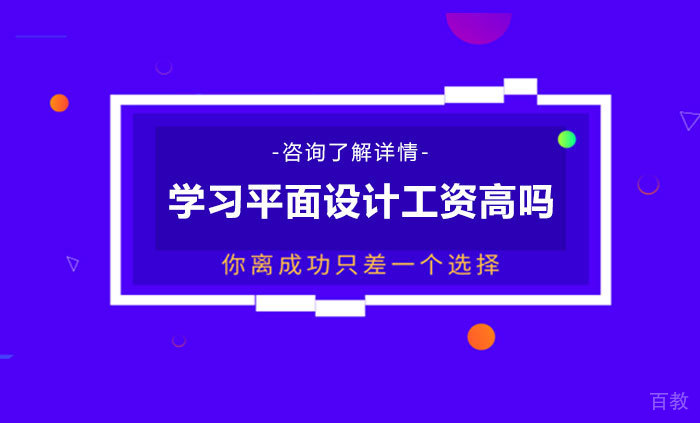学习平面设计工资高吗