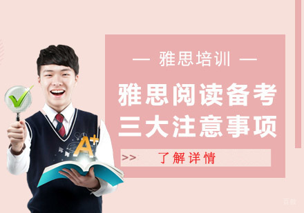 成都雅思-雅思阅读备考三大注意事项
