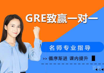 GRE致赢一对一