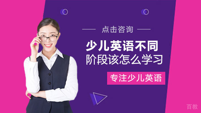 少儿英语不同阶段该怎么学习