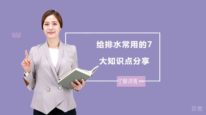 给排水常用的7大知识点分享