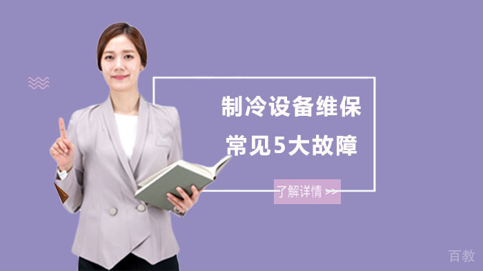 制冷设备维保常见5大故障