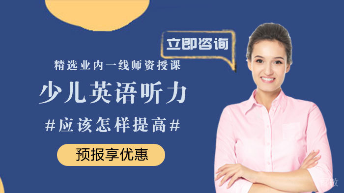 少儿英语听力怎样提高