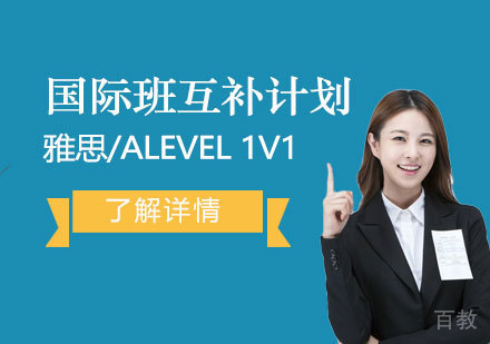 上海国际班互补计划「雅思/ALevel一对一」