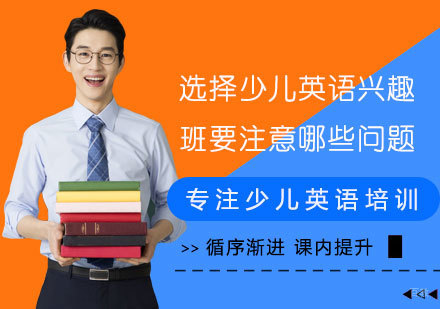 选择少儿英语兴趣班要注意哪些问题