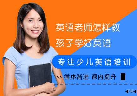 英语老师怎样教孩子学好英语