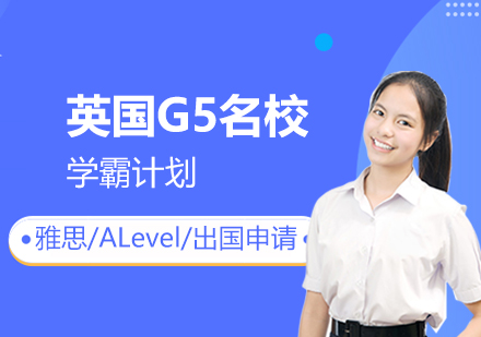 上海英国G5名校学霸计划「雅思/ALevel一对一」