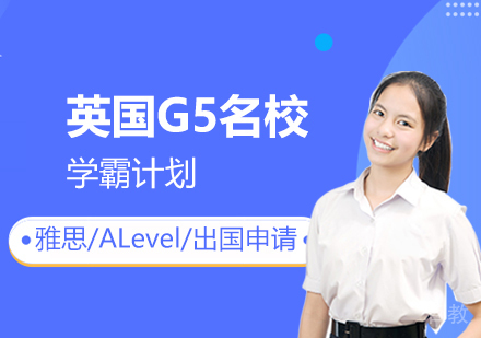 上海英国G5学霸计划「雅思/ALevel一对一」