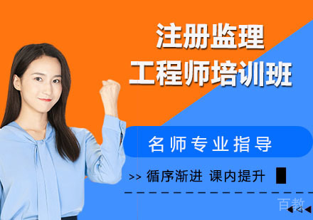 注册监理工程师培训班