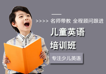 西安儿童英语儿童英语培训