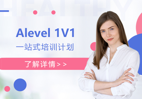 上海Alevel一站式培训计划