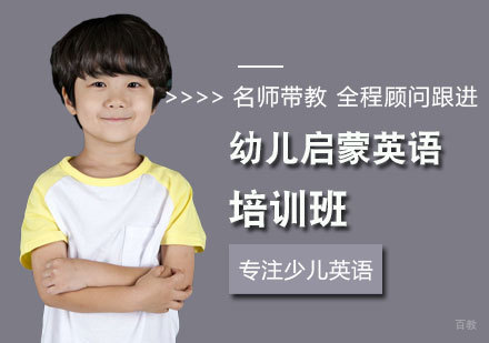 西安幼儿启蒙英语培训