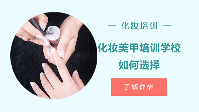 化妆美甲培训学校如何选择