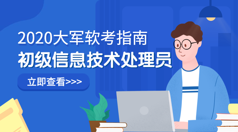 深圳信息处理技术员课程培训