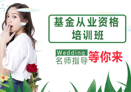 基金从业资格培训班