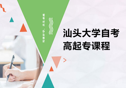 深圳汕头大学自考高起专课程培训