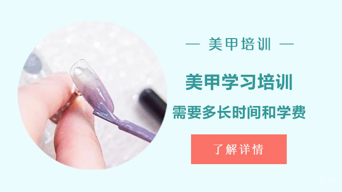 美甲学习培训需要多长时间和学费