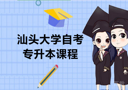 深圳汕头大学自考专升本课程培训