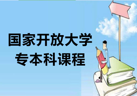 深圳国家开放大学专本科课程培训