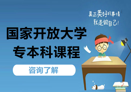 深圳广东开放大学专本科课程培训