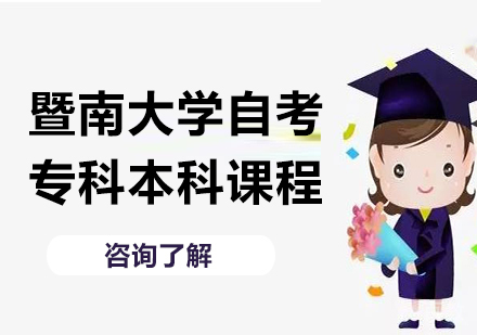 深圳暨南大学自考专科本科课程培训
