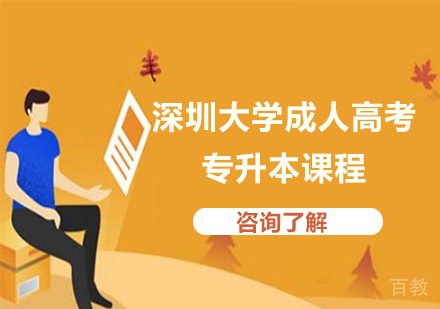 深圳大学成人高考专升本课程培训